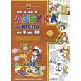 russische bücher: Житник Е.  - Азбука от  А до Я, числа от 0 до 10