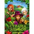 russische bücher: Швайкерт У. - Страна эльфов. Зачарованные