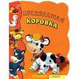 russische bücher: Козловска У. - Прекрасная коровка