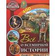 russische bücher: Самонс Р. - Все о всемирной истории