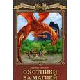 russische bücher: Галанина Ю. - Хроники драконов. Охотники за магией