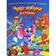 russische bücher: Верховень В.Н. - Чудо-азбука в стихах. Учимся считать со сказочными героями