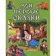 russische bücher: Братья Гримм - Мои первые сказки