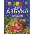 russische bücher: Яковенко Л.В.  - Живая азбука в стихах
