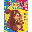 russische bücher: Мельников И.В.  - Чтение по слогам