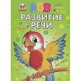russische bücher: Борзова В. - Развитие речи