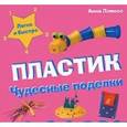 russische bücher: Ллимос А. - Чудесные поделки. Пластик