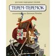 russische bücher:  - Терем - теремок