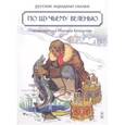 russische bücher:  - По щучьему велению