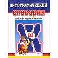 russische bücher:  - Орфографический словарик для начальных классов