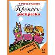 russische bücher:  - Пропись-раскраска. Я учусь грамоте. 5-7 лет