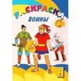 russische bücher:  - Раскраска. Веселая палитра. Воины