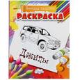 russische bücher:  - Джипы. Раскраска