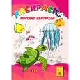 russische bücher:  - Раскраска. Веселая палитра. Морские обитатели