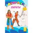 russische bücher:  - Раскраска. Веселая палитра. Пираты