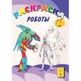russische bücher:  - Раскраска. Веселая палитра. Роботы