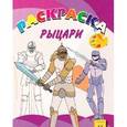 russische bücher:  - Раскраска. Веселая палитра. Рыцари