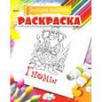 russische bücher:  - Раскраска. Веселая палитра. Гномы