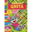 russische bücher: Шаповалова Е.В. - Цвета 2+
