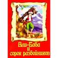 russische bücher:  - Али-Баба и сорок разбойников