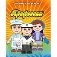 russische bücher:  - Посмотри и раскрась. Профессии