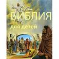 russische bücher: Кошелева А.В. - Библия для детей
