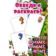 russische bücher: С. Стеблина - Раскраска. Обведи и раскрась. Кто ползает, плавает, летает