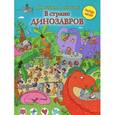 russische bücher: А. Кошелева - В стране динозавров (поиграем в прятки)