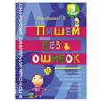 russische bücher: Дорофеева Г. - Пиши без ошибок