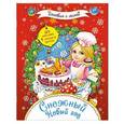 russische bücher: ЕюПетрушина - Снежный Новый год (+ 124 наклейки и 8 открыток)