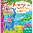 russische bücher: Редьярд Джозеф Киплинг - Почему у слона такой хобот?