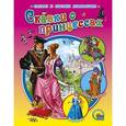 russische bücher: Вильгельм Гримм - Сказки о принцессах