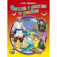 russische bücher: Александр Пушкин - Сказка о рыбаке и рыбке