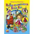 russische bücher: Владимир Степанов - Новые приключения Бабы Яги