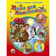 russische bücher: Дина Непомнящая - Мама для Мамонтенка