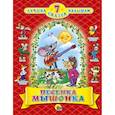 russische bücher: Екатерина Карганова




	

Екатерина Карганова - Песенка мышонка