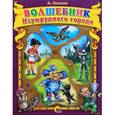 russische bücher: Александр Волков - Волшебник Изумрудного города