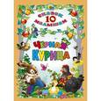 russische bücher: Антоний Погорельский - 10 сказок малышам. Черная курица
