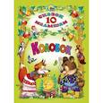 russische bücher: Игорь Шляхов - 10 сказок малышам. Колобок