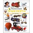 russische bücher: Антон Альникин - Энциклопедия транспорта. Все о транспорте