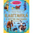 russische bücher: Антон Чехов - "Каштанка" и другие рассказы