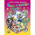 russische bücher: З. Паракшеева - сост. - Волк и семеро козлят