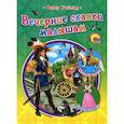 russische bücher: Оскар Уайльд - Вечерние сказки малышам