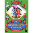 russische bücher: Леонид Пантелеев - Рассказы о Белочке и Тамарочке