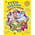 russische bücher: Виктория Гетцель - Гуси-лебеди и другие сказки