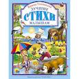 russische bücher: Ирина Токмакова - Лучшие стихи малышам