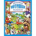 russische bücher: Игорь Шляхов, Елена Пыльцына, Светлана Болотная - Любимые потешки малышам
