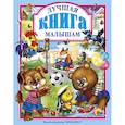 russische bücher: Ольга Корнеева, Алла Левина, О. Красилева, Наталья Мигунова - Лучшая книга малышам