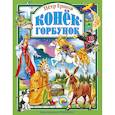 russische bücher: Ершов П. - Конек-горбунок