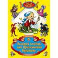 russische bücher: Толстой А. - Золотой ключик, или Приключения Буратино